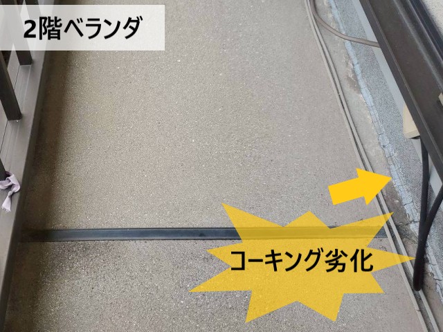 ベランダ　コーキング劣化